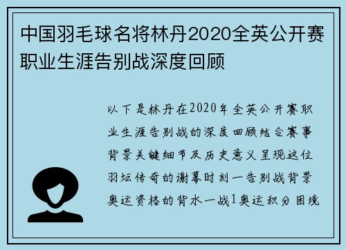 中国羽毛球名将林丹2020全英公开赛职业生涯告别战深度回顾
